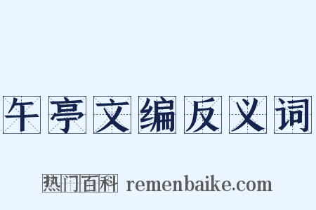 午亭文编反义词是什么意思的图片